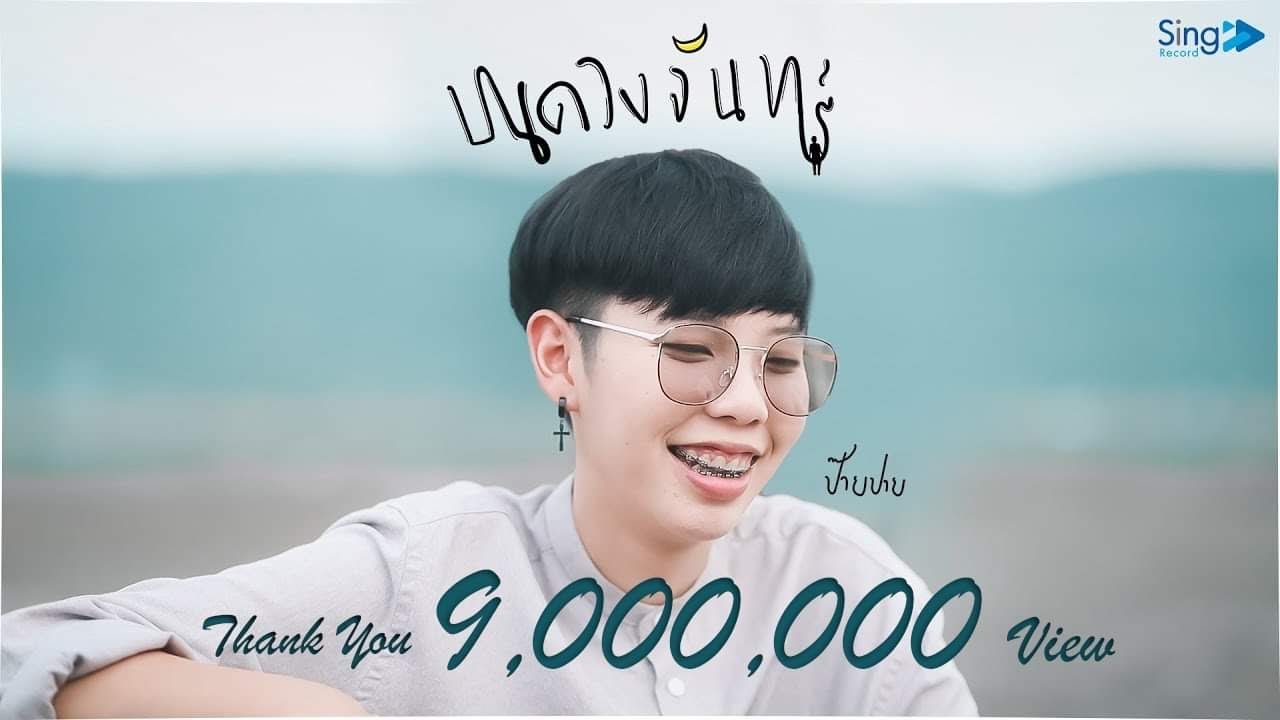 บนดวงจันทร์ - ป๊ายปาย โอริโอ้「MUSIC VIDEO 」