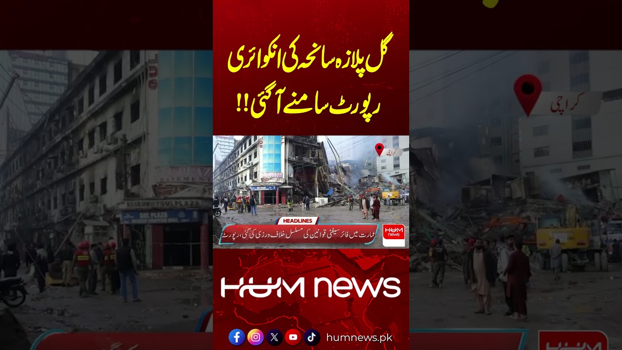 Gul Plaza Tragedy Inquiry Report Revealed | Major Findings Expose Safety Failures | Hum News