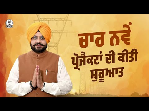 Punjab Govt launches 4 projects in Khanna to ensure uninterrupted power for city residents - video from Government of Punjab