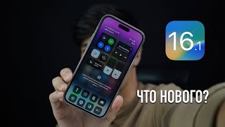 Вышла iOS 16.1 релиз - Что нового? Батарейку пофиксили?