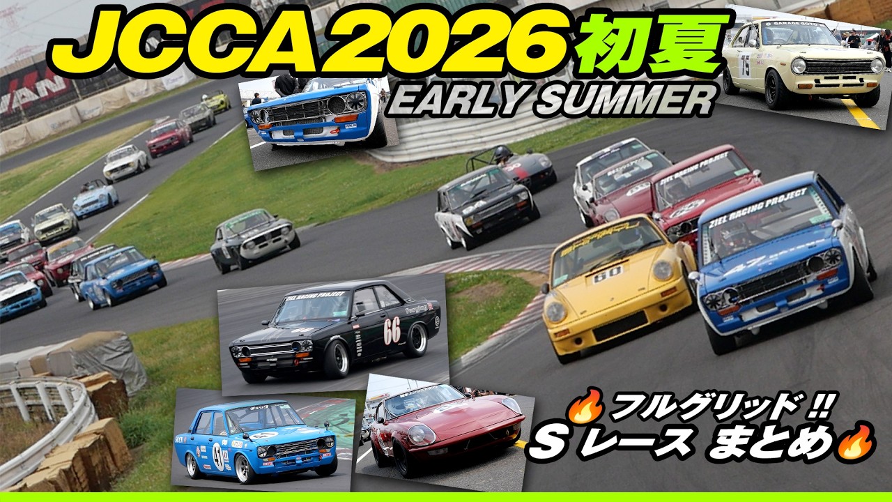 JCCA2026初夏 🔥 Sレース 🔥 予選＆決勝レース＆マシンまとめ【Cars