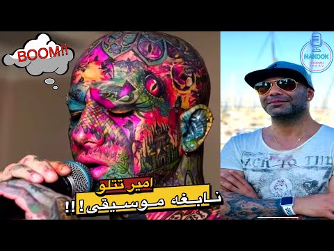 امیر تتلو نابغه موسیقی