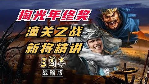 掏光年終獎！潼關之戰新將(sp馬超、sp許褚、王異)精講及隊伍推薦！【三國志戰略版】 - 天天要聞