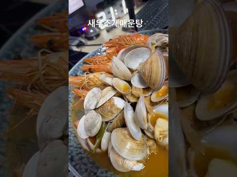 유신의 저녁 새우조개매운탕 바지락 <strong>백합조개</strong> 유신쇼