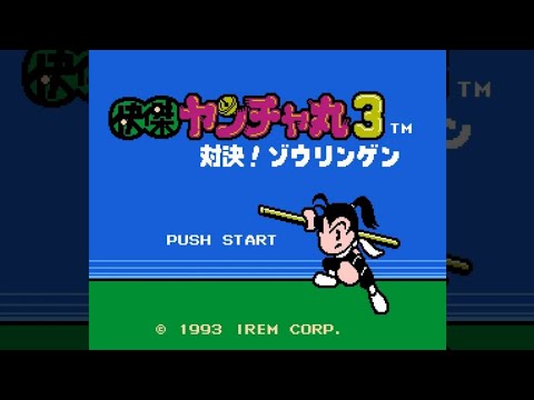 快傑ヤンチャ丸3 対決!ゾウリンゲン