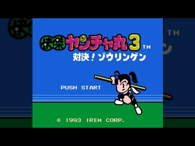 FC】快傑ヤンチャ丸3 対決!ゾウリンゲン【エンディングまで】 - YouTube