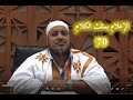 شرح كتاب الإعلام بمثلث الكلام للإمام ابن مالك 70 للشيخ محمد محمود الشنقيطي