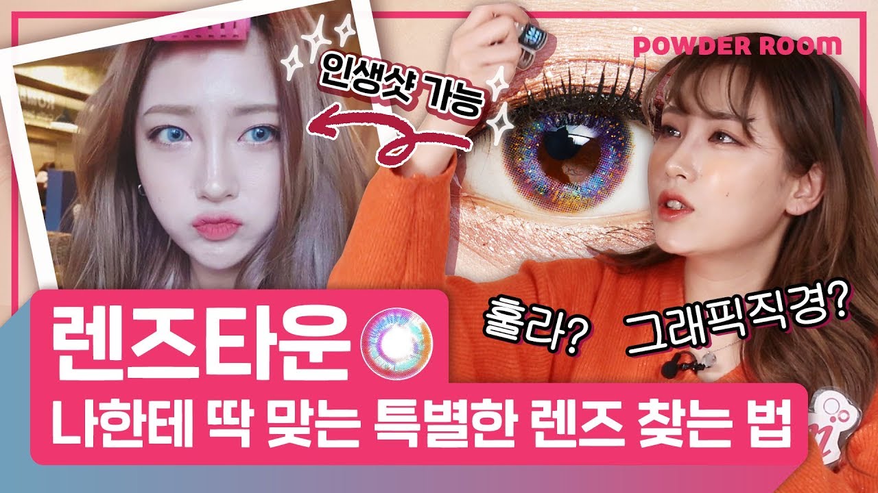 📢렌즈 초보자들이 꼭 봐야 하는 영상📢 렌즈타운이 알려주는 컬러렌즈 고르는 꿀팁 | 파우더룸(POWDERROOM)