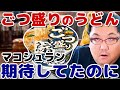 マルちゃんごつ盛りきつねうどん不味い！非オススメカップ麺！