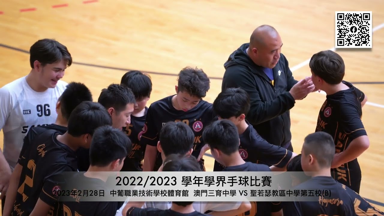 2022/2023 學年學界手球比賽 中葡職業技術學校體育館   澳門三育中學 VS 聖若瑟教區中學第五校B