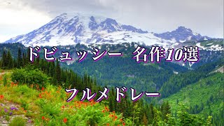 ドビュッシー  名曲10選   長時間クラシックBGM Debussy Medley