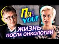 Онкология. Жизнь после / Настя Пак в проекте &quot;Пак You!&quot;