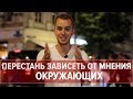 КАК ПЕРЕСТАТЬ ЗАВИСЕТЬ ОТ ЧУЖОГО МНЕНИЯ? Психология общества. Антон Иноземцев Men&#39;s University