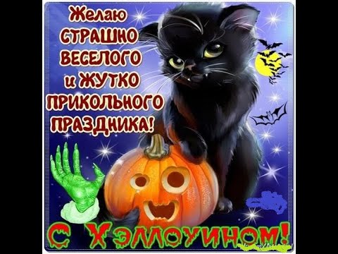 🎃Happy Halloween 🎃31 октября праздник Хеллоуин halloween День всех святых Счастливого Хэллоуина!