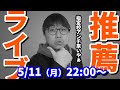 【月てんLive】推薦志望者向け！指定校嫌いの方、大歓迎！語り合いましょう！
