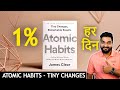 1% रोज़ाना बदलाव: Atomic Habits by Amit Kumar 📘