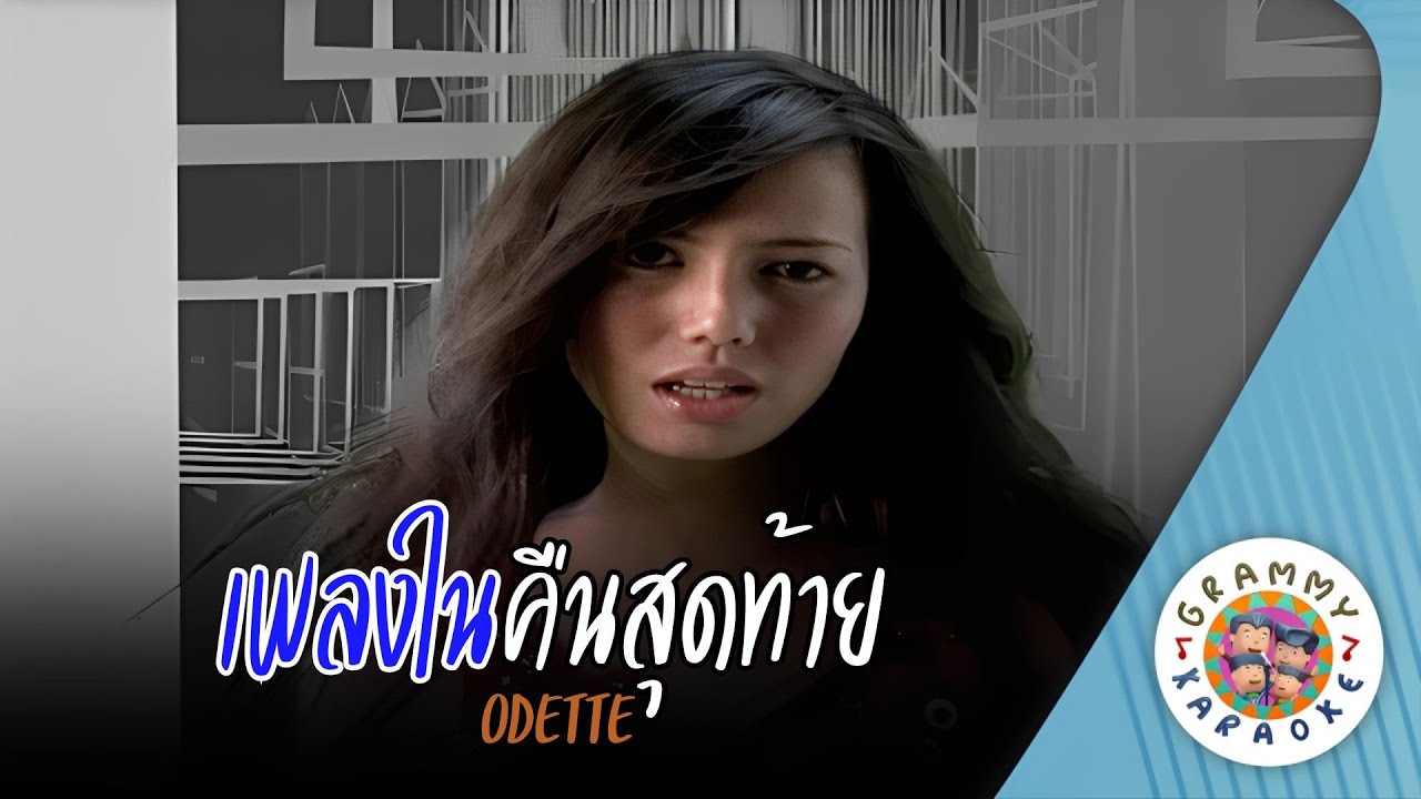 คาราโอเกะ เพลงในคืนสุดท้าย (Pleng-Nai-Kuen-Sod-Tai) - ODETTE [ Original Karaoke ]
