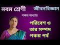 খাদ্যশৃঙ্খল ও খাদ্যজাল | পরিবেশ ও তার সম্পদ Part 5|Class 9 Life Science Chapter 5 WBBSE