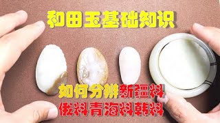 如何分辨新疆料俄料青海料韩料，马哥纯干货科普，小白轻松入门