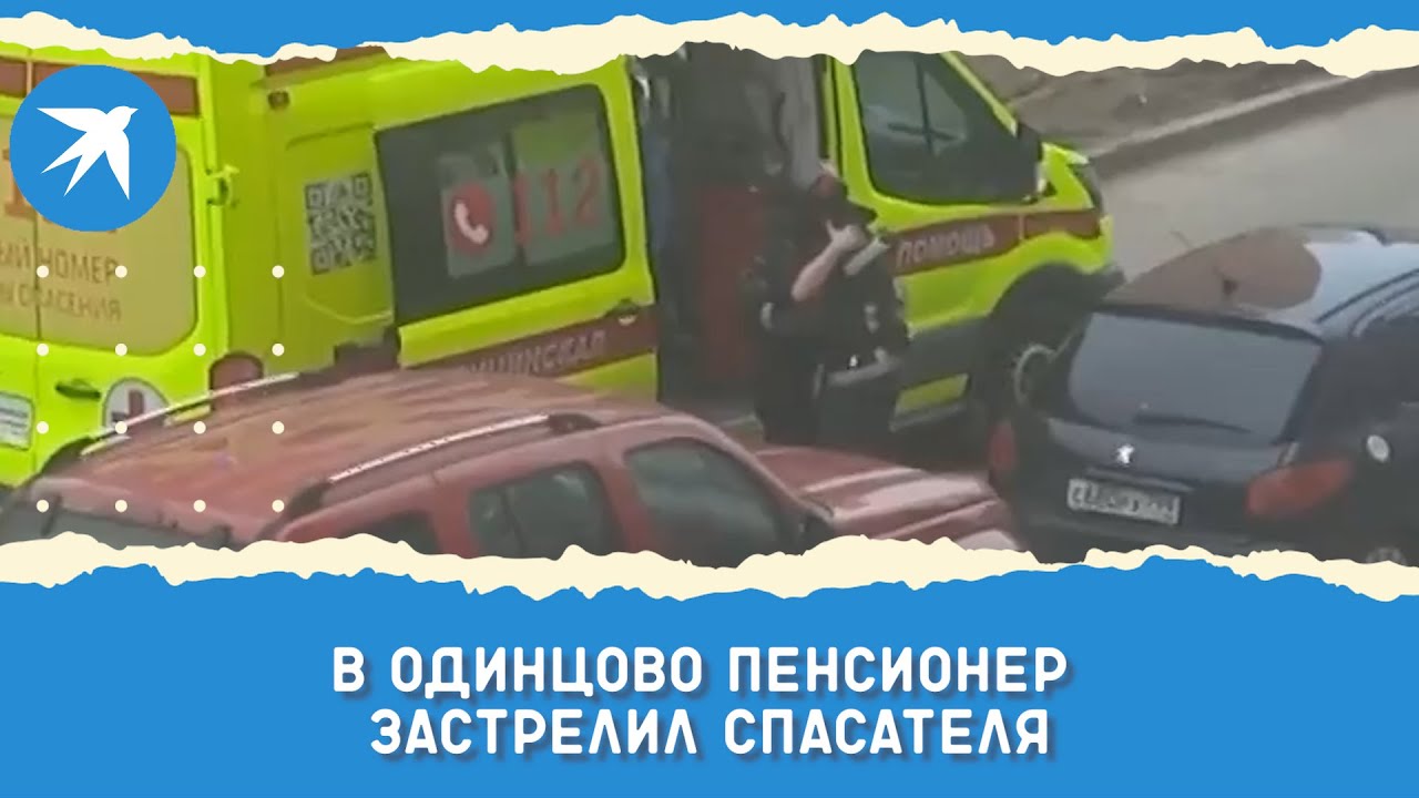 В Одинцово пенсионер застрелил спасателя