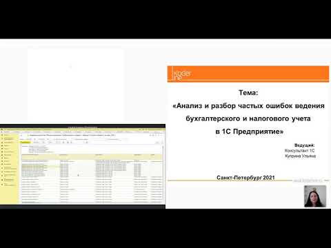 Вебинар «Анализ и разбор частых ошибок ведения бухгалтерского и налогового учета в 1С. Часть 2»