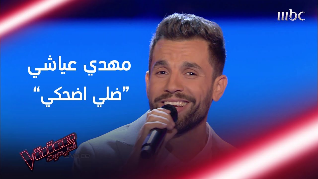 مهدي عياشي يغني ضلي اضحكي بسلاسة وبصوت ثابت #MBCTheVoice