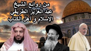 من روائع الشيخ عبد العزيز الطريفي 🎙 الإسلام 🕋 و أهل الكتاب