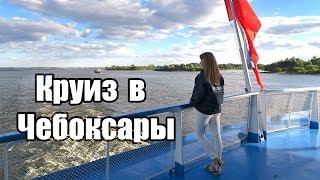 КРУИЗ на ТЕПЛОХОДЕ / ЧЕБОКСАРЫ / Козьмодемьянск / ВодоходЪ(, 2016-09-15T15:03:46.000Z)