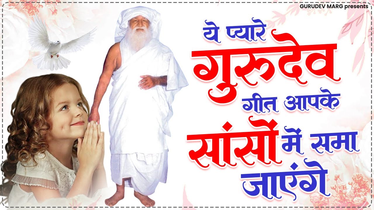 ये गुरुदेव गीत आपकी सांसो में समा जाएंगे | Jai Gurudev Ji Bhajan | Bhajan Jai Gurudev Ji | Gurudev