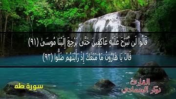 قراءة جميلة جدا من سورة طه بصوت القارئ نوّار الحمادي