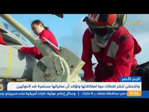نشرة 5 | غارات أمريكية على مواقع للحوثيين في صنعاء والجوف وصعدة... وواشنطن تؤكد استمرار عملياتها ضدهم