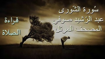عبد الرشيد صوفي سورة الشورى برواية حفص عن عاصم - قراءة الصلاة / Abdul Rashid Sufi بدون إعلانات