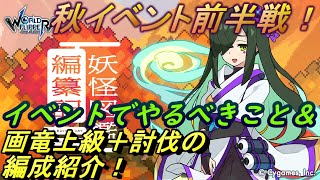 【ワールドフリッパー】秋イベント前半戦！イベントのポイントと画竜上級＋討伐編成をいくつか紹介【ワーフリ】