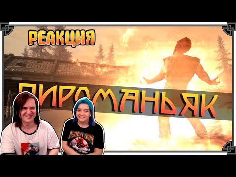 Видео: SKYRIM • СИЛЬНЕЙШИЙ БИЛД ДЛЯ МАГА • ПИРОМАНЬЯК 🔥 | РЕАКЦИЯ НА @ANDRUX |