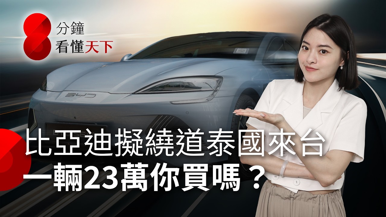 比亞迪佈局繞道進台灣？遊走灰色地帶手法曝光！賣贏特斯拉，最低殺到23萬，你會買嗎？【8分鐘看懂天下】Ep.41