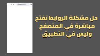 حل مشكلة فتح الروابط مباشرة في المتصفح وليس في التطبيق