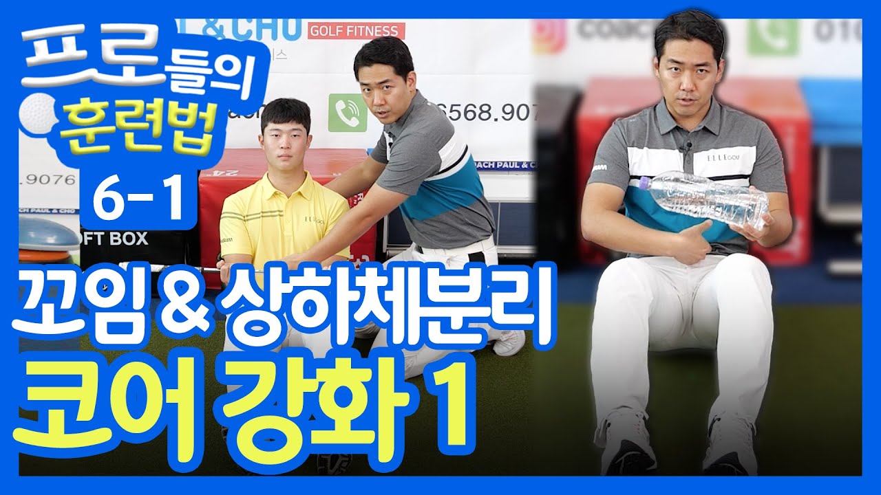 코어 강화1 : 꼬임/상하체분리 | 프로들의 훈련법 6-1