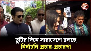 ছুটির দিনে সারাদেশে চলছে নির্বাচনি প্রচার-প্রচারণা | Election Campaign | Channel 24