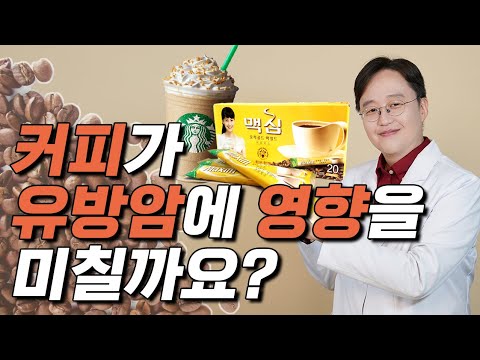 커피가 유방암에 영향을 미칠까요???(feat.유방외과전문의가 정확하게 알려드리는 커피와 유방암)