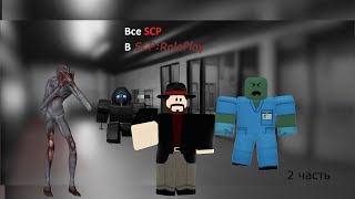 Все SCP в SCP:RP | 3 Сектор