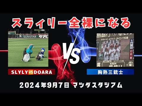 スラィリー全裸vsドアラ消臭スプレー事件&胸熱三銃士(九里・坂倉・秋山)