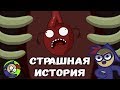 СТРАШНАЯ ИСТОРИЯ