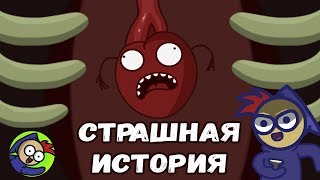 СТРАШНАЯ ИСТОРИЯ СТРАШНАЯ ИСТОРИЯ