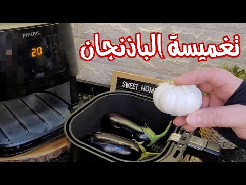 القلاية الهوائية فيليبس تغميسة الباذنجان أجمل وصفات الاير فراير