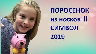 Поросёнок из носков! Как сделать символ 2019 года своими руками ! Поросёнок из носков! Как сделать символ 2019 года своими руками !
