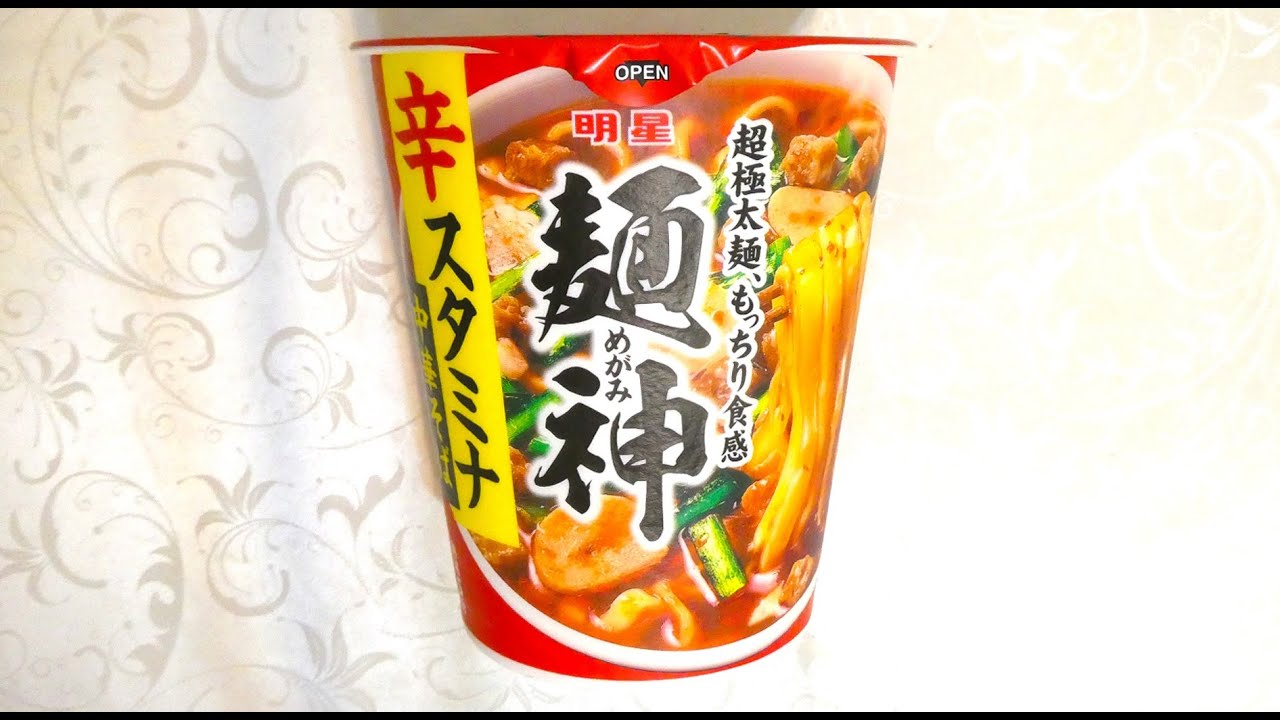 明星食品 麺神 辛スタミナ中華そば 食べてみた (カップ麺日記 No.2535