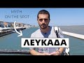 Πήγαμε Εκεί που Αυτοκτόνησε η Σαπφώ! | Myth On The Spot στη Λευκάδα!