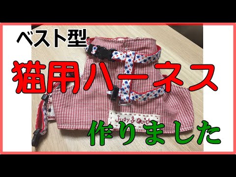 手作り雑貨 猫用ハーネスを作りました 材料は100円均一の小型犬用ハーネスを使用します Japan Xanh