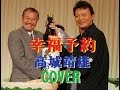 幸福予約 高城靖雄 cover by karaokeZ