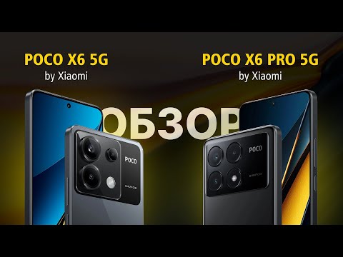 Видео: Poco X6 5G и Poco X6 Pro 5G: одинаковые или все-таки разные? Обзор!